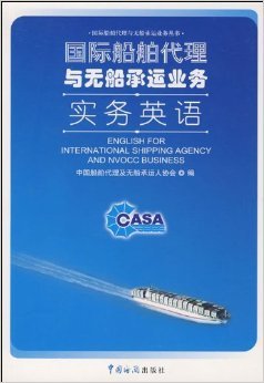 《国际船舶代理与无船承运业务实务英语》摘要、书评与试读解析